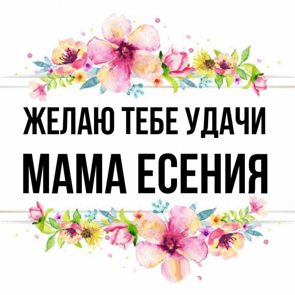 Открытка на каждый день с именем, Мама-Есения Желаю тебе удачи пусть повезет 1 Прикольная открытка с пожеланием онлайн скачать бесплатно 