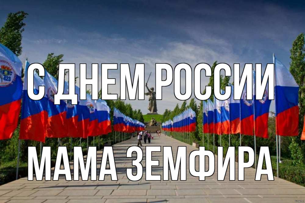 Открытка на каждый день с именем, Мама-Земфира С днем россии С днем России Прикольная открытка с пожеланием онлайн скачать бесплатно 