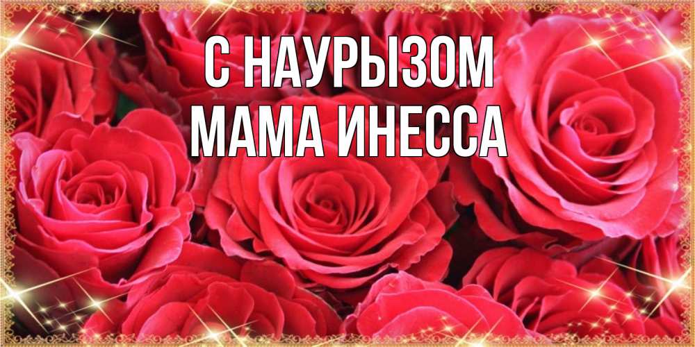 Открытка на каждый день с именем, Мама-Инесса С наурызом открытки на праздник весны наурыз Прикольная открытка с пожеланием онлайн скачать бесплатно 