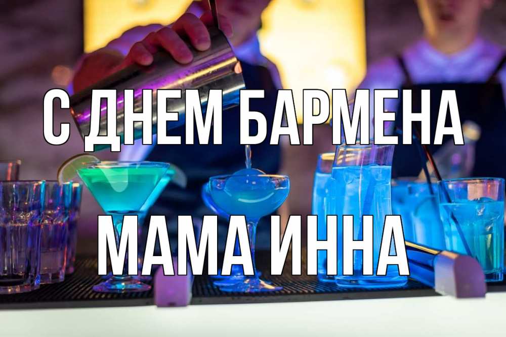 Открытка на каждый день с именем, Мама-Инна С днем бармена с днем бармена Прикольная открытка с пожеланием онлайн скачать бесплатно 