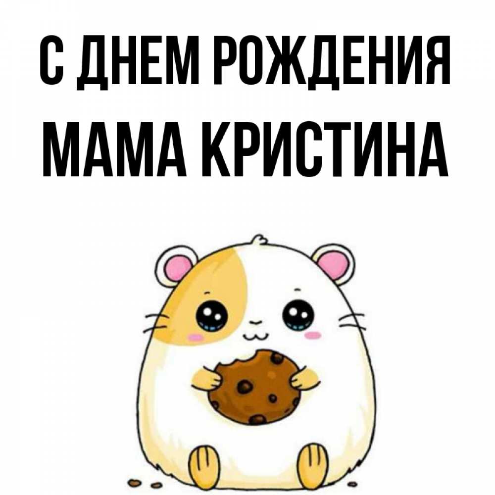 Открытка на каждый день с именем, Мама-Кристина С днем рождения с днюхой Прикольная открытка с пожеланием онлайн скачать бесплатно 