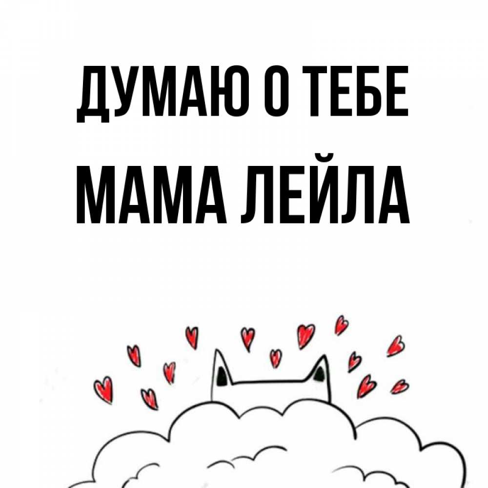 Открытка на каждый день с именем, Мама-Лейла Думаю о тебе кот за облаком Прикольная открытка с пожеланием онлайн скачать бесплатно 