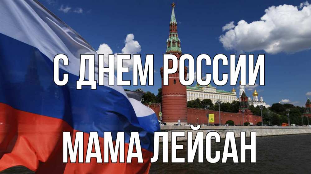 Открытка на каждый день с именем, Мама-Лейсан С днем россии С днем России Прикольная открытка с пожеланием онлайн скачать бесплатно 
