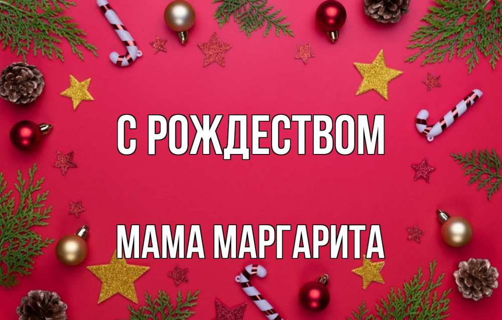 Открытка на каждый день с именем, Мама-Маргарита С рождеством с рождеством Прикольная открытка с пожеланием онлайн скачать бесплатно 