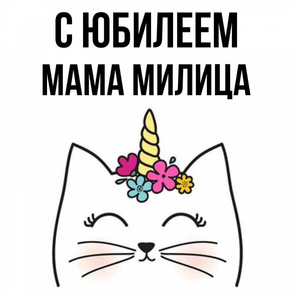 Открытка на каждый день с именем, Мама-Милица С юбилеем милый кот с одним рожком Прикольная открытка с пожеланием онлайн скачать бесплатно 