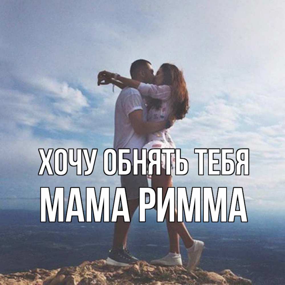 Открытка на каждый день с именем, Мама-Римма Хочу обнять тебя Морской пейзаж Прикольная открытка с пожеланием онлайн скачать бесплатно 