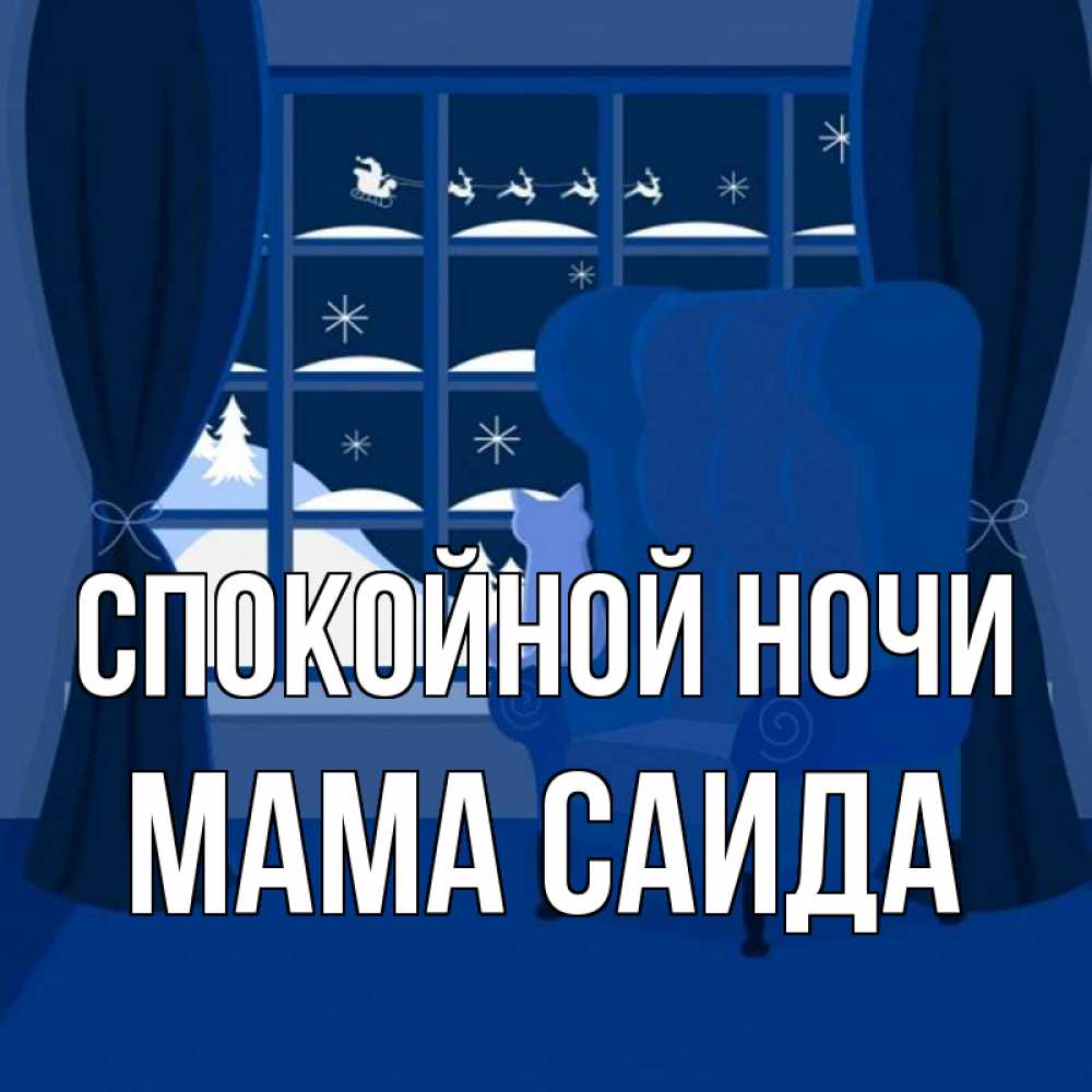 Открытка на каждый день с именем, Мама-Саида Спокойной ночи зимняя тема Прикольная открытка с пожеланием онлайн скачать бесплатно 