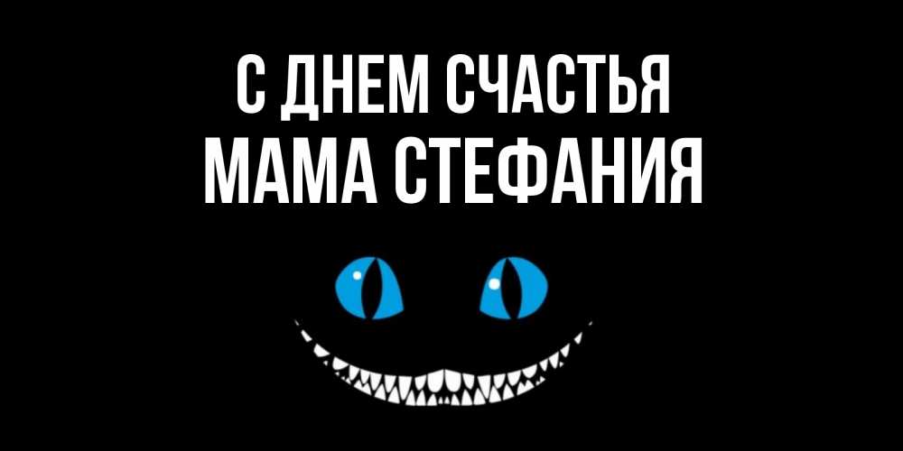 Открытка на каждый день с именем, Мама-Стефания С днем счастья кот улыбается Прикольная открытка с пожеланием онлайн скачать бесплатно 