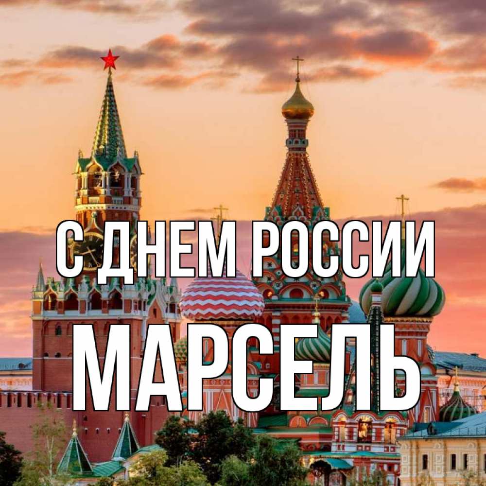 Открытка на каждый день с именем, Марсель С днем россии С днем России Прикольная открытка с пожеланием онлайн скачать бесплатно 