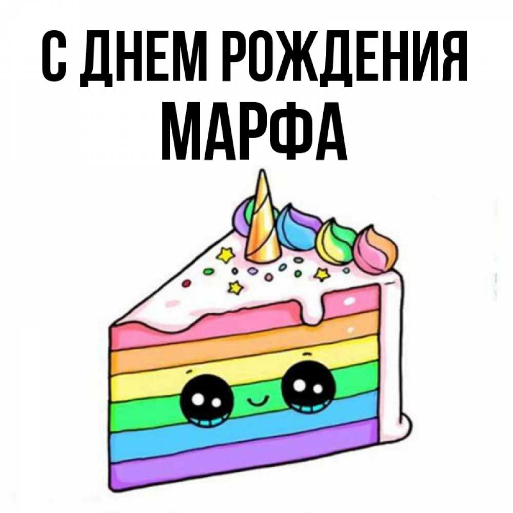 Открытка на каждый день с именем, Марфа С днем рождения с днем варенья Прикольная открытка с пожеланием онлайн скачать бесплатно 