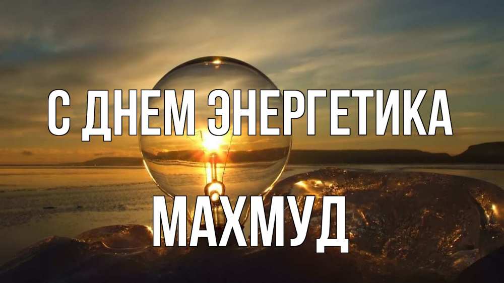 Открытка на каждый день с именем, Махмуд С днем энергетика лампа Прикольная открытка с пожеланием онлайн скачать бесплатно 
