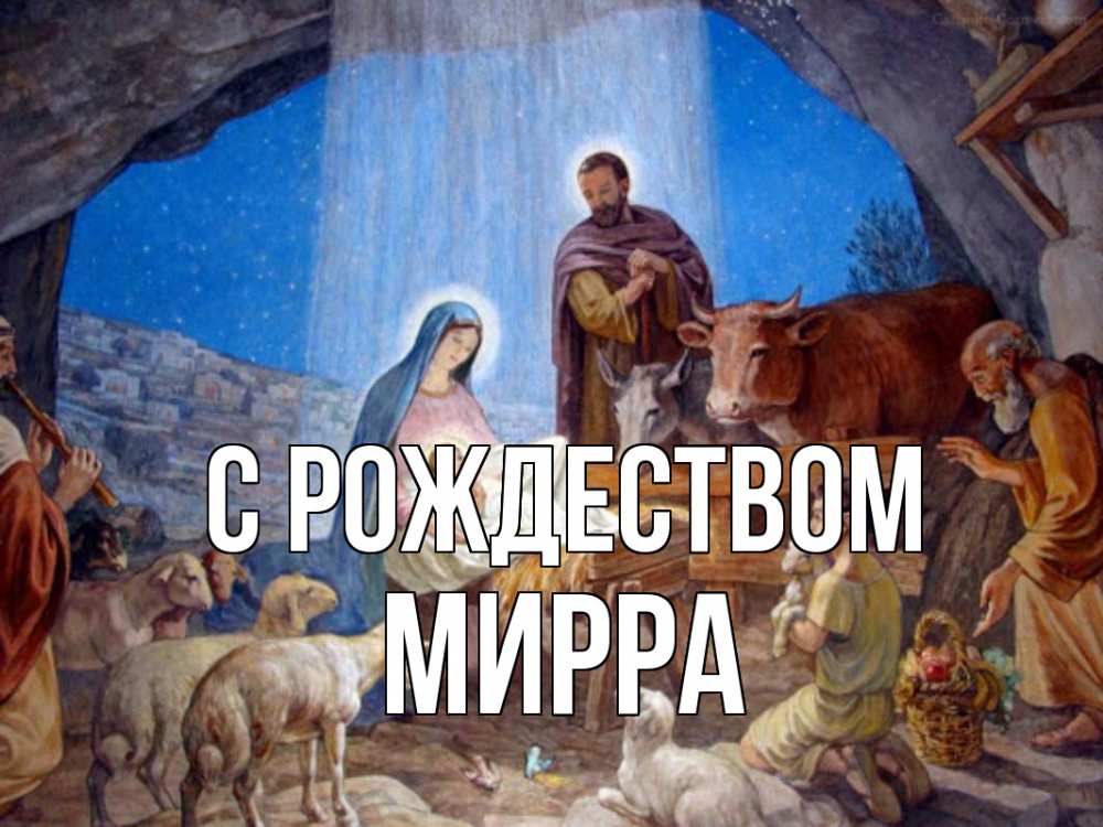 Открытка на каждый день с именем, Мирра С рождеством Хлев с животными, Иисус, рождество Прикольная открытка с пожеланием онлайн скачать бесплатно 