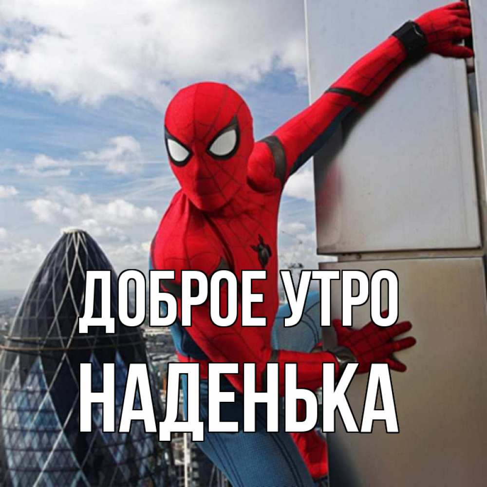 Открытка на каждый день с именем, НАДЕНЬКА Доброе утро марвел герои Прикольная открытка с пожеланием онлайн скачать бесплатно 