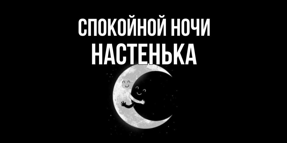 Открытка на каждый день с именем, НАСТЕНЬКА Спокойной ночи месяц Прикольная открытка с пожеланием онлайн скачать бесплатно 