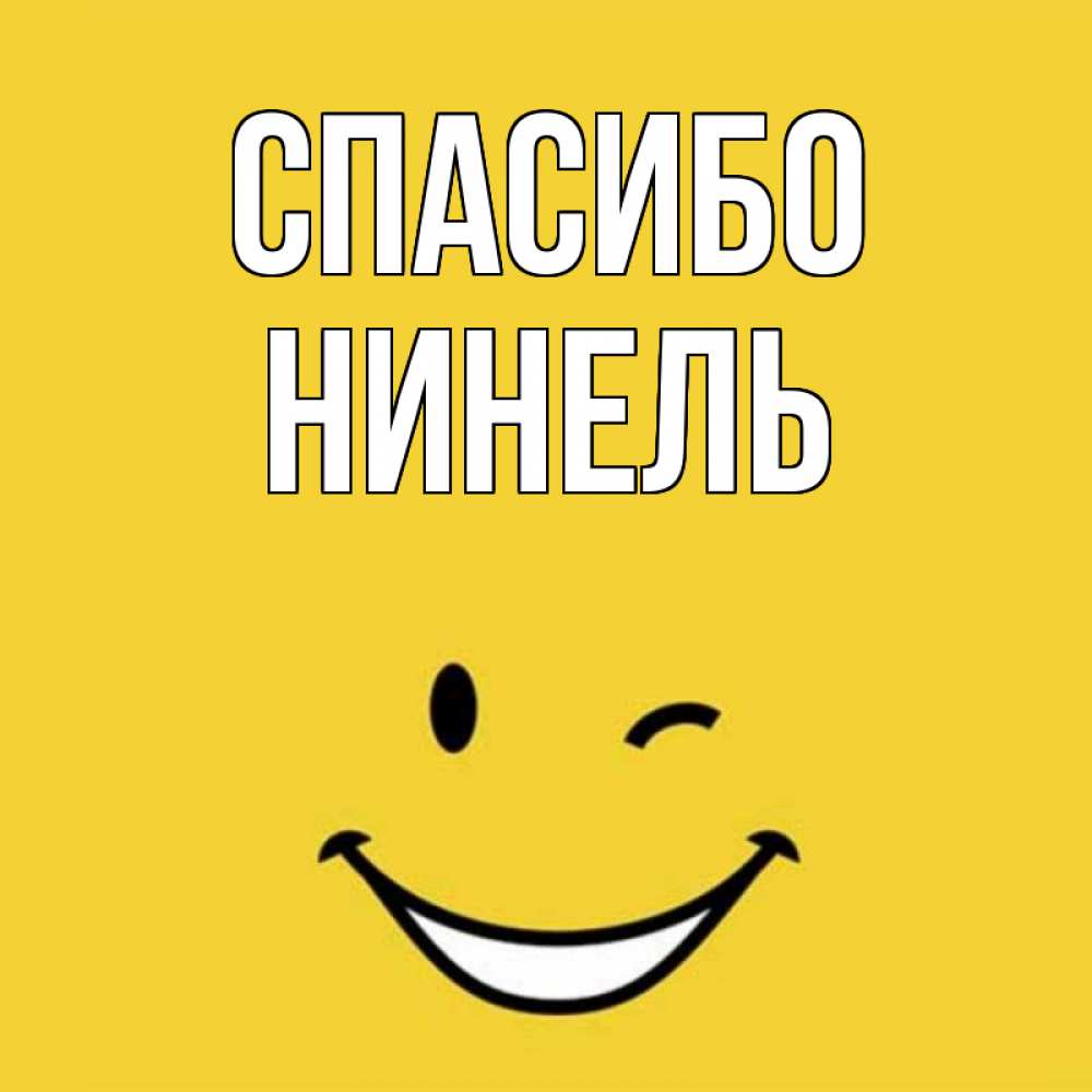 Открытка на каждый день с именем, Нинель Спасибо благодарю и улыбаюсь Прикольная открытка с пожеланием онлайн скачать бесплатно 