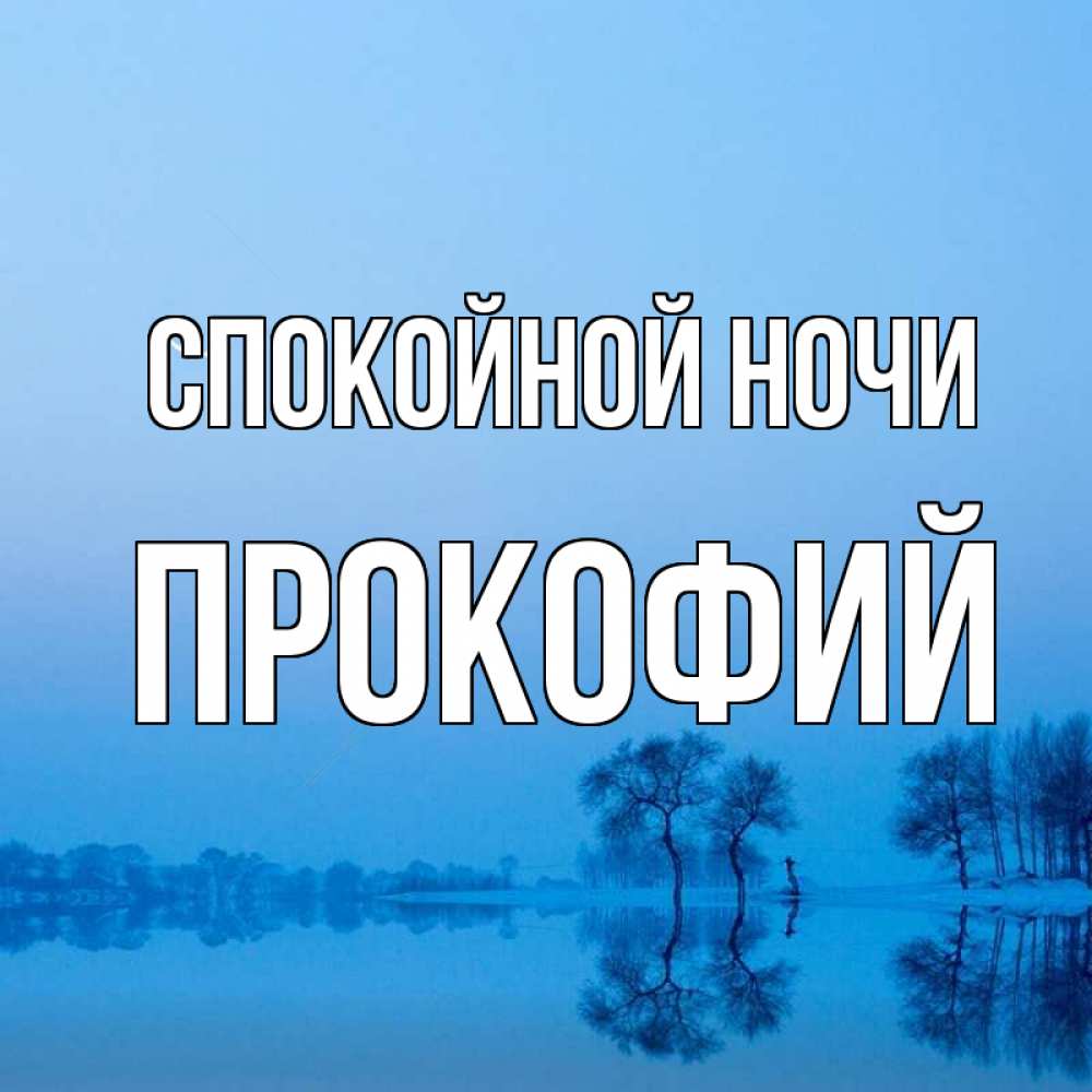Открытка на каждый день с именем, Прокофий Спокойной ночи весна Прикольная открытка с пожеланием онлайн скачать бесплатно 