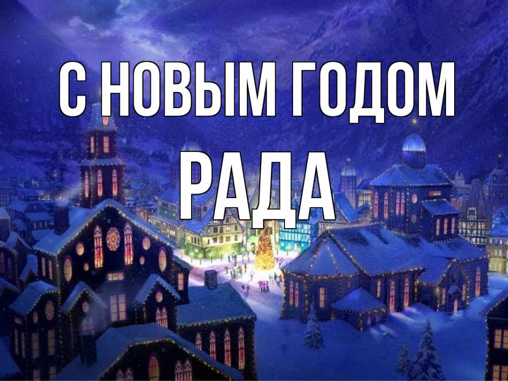 Открытка на каждый день с именем, Рада С новым годом новый год Прикольная открытка с пожеланием онлайн скачать бесплатно 