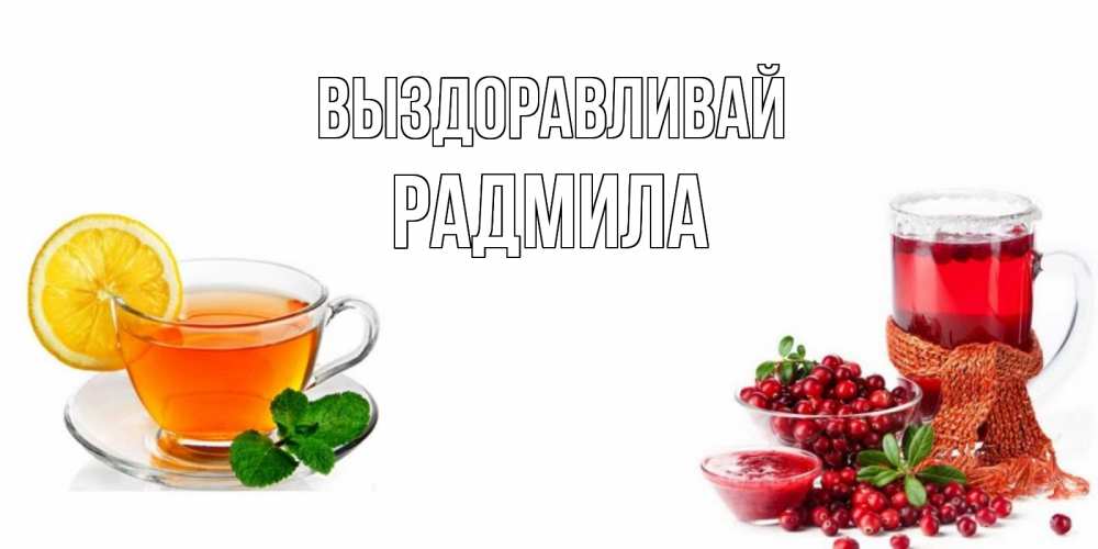 Открытка на каждый день с именем, Радмила Выздоравливай выздоравливайте открытка для подруги Прикольная открытка с пожеланием онлайн скачать бесплатно 