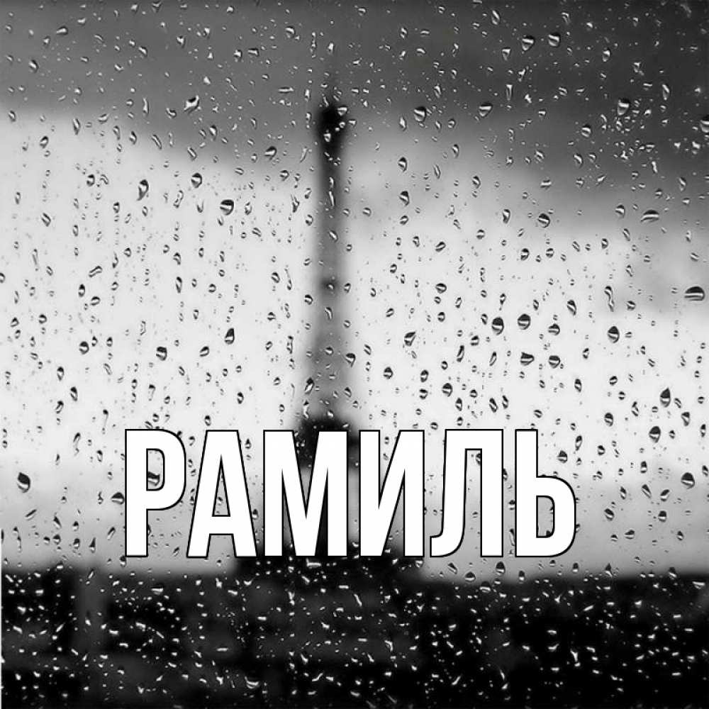 Открытка на каждый день с именем, Рамиль Главная башня Прикольная открытка с пожеланием онлайн скачать бесплатно 