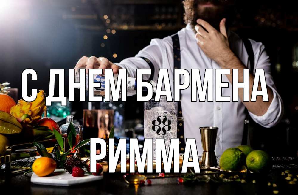 Открытка на каждый день с именем, Римма С днем бармена с днем бармена Прикольная открытка с пожеланием онлайн скачать бесплатно 