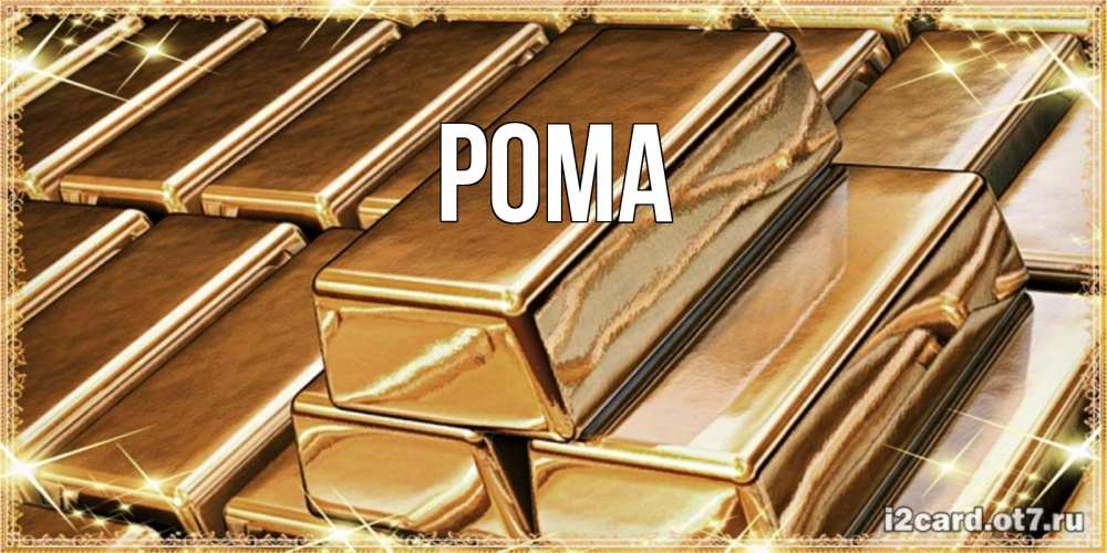 Открытка на каждый день с именем, Рома Главная поздравления на день рождения с пожеланиями богатства Прикольная открытка с пожеланием онлайн скачать бесплатно 