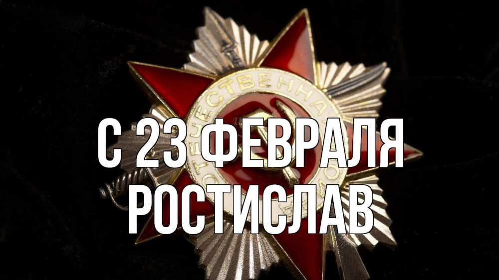 Открытка на каждый день с именем, Ростислав С 23 февраля 23 февраля Прикольная открытка с пожеланием онлайн скачать бесплатно 