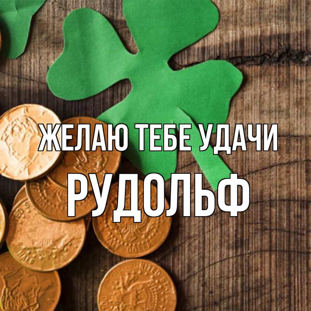 Открытка на каждый день с именем, Рудольф Желаю тебе удачи деревянный фон Прикольная открытка с пожеланием онлайн скачать бесплатно 