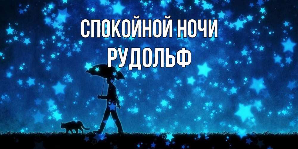Открытка на каждый день с именем, Рудольф Спокойной ночи ночные прогулки с котом под звездами Прикольная открытка с пожеланием онлайн скачать бесплатно 
