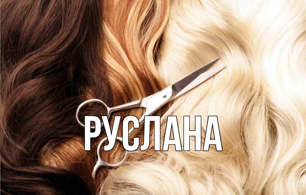 Открытка на каждый день с именем, Руслана Главная с днем парикмахера ножницы волосы Прикольная открытка с пожеланием онлайн скачать бесплатно 