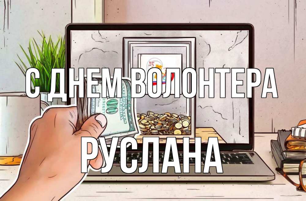 Открытка на каждый день с именем, Руслана С днем волонтера С днем волонтера Прикольная открытка с пожеланием онлайн скачать бесплатно 