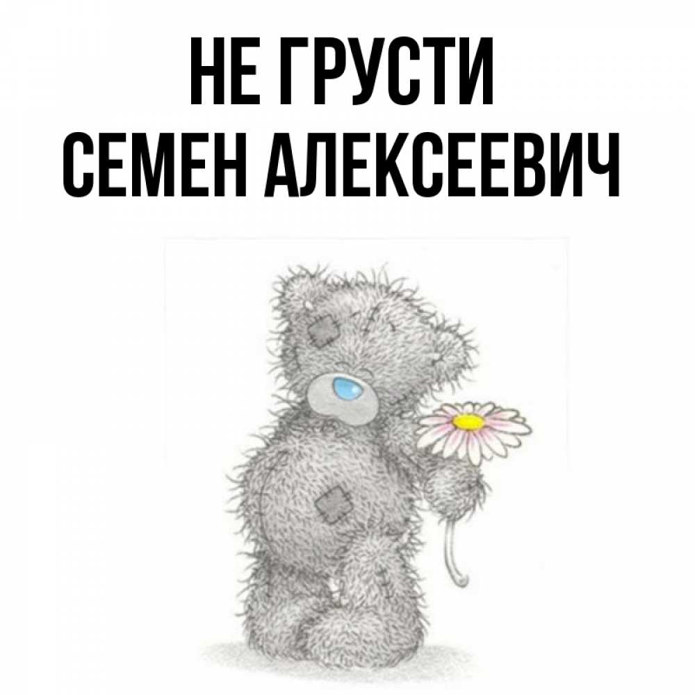 
Картинки С Именем Семен