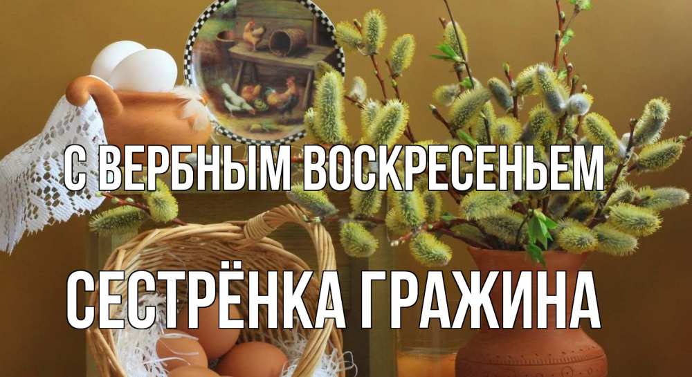Открытка на каждый день с именем, Сестрёнка-Гражина С вербным воскресеньем верба 2 Прикольная открытка с пожеланием онлайн скачать бесплатно 