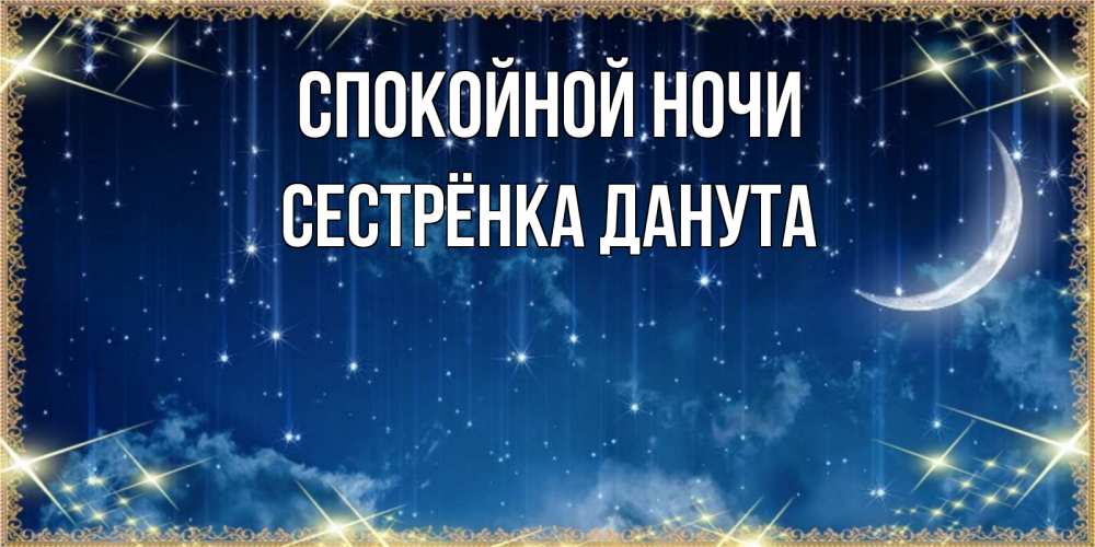 Открытка на каждый день с именем, Сестрёнка-Данута Спокойной ночи звездопад и месяц на открытках ко сну Прикольная открытка с пожеланием онлайн скачать бесплатно 