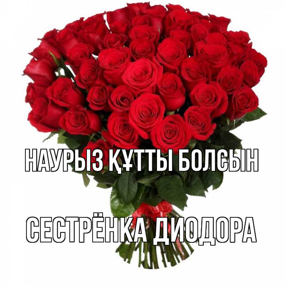 Открытка на каждый день с именем, Сестрёнка-Диодора Наурыз құтты болсын цветы на праздник весны наурыз Прикольная открытка с пожеланием онлайн скачать бесплатно 