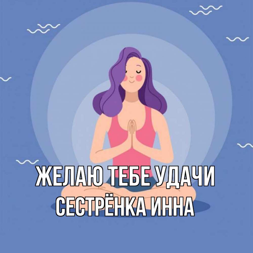 Открытка на каждый день с именем, Сестрёнка-Инна Желаю тебе удачи девушка с фиолетовыми волосами Прикольная открытка с пожеланием онлайн скачать бесплатно 