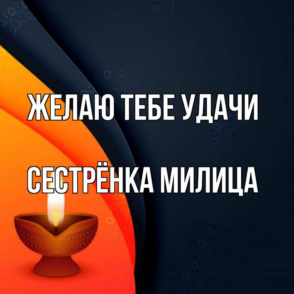 Открытка на каждый день с именем, Сестрёнка-Милица Желаю тебе удачи абстрактный фон Прикольная открытка с пожеланием онлайн скачать бесплатно 