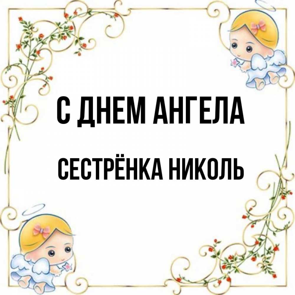 Открытка на каждый день с именем, Сестрёнка-Николь С днем ангела девочки ангелы Прикольная открытка с пожеланием онлайн скачать бесплатно 