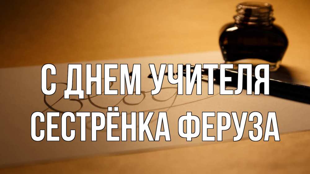 Открытка на каждый день с именем, Сестрёнка-Феруза С днем учителя с днем учителя Прикольная открытка с пожеланием онлайн скачать бесплатно 