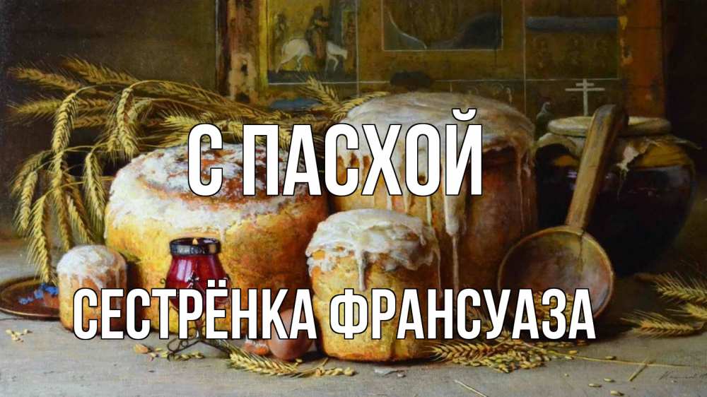 Открытка на каждый день с именем, Сестрёнка-Франсуаза С пасхой пасха Прикольная открытка с пожеланием онлайн скачать бесплатно 