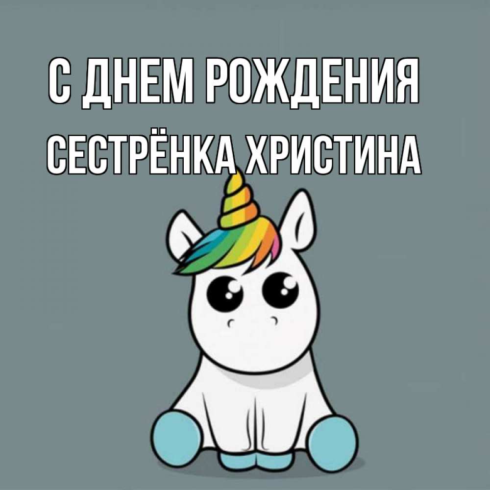 Открытка на каждый день с именем, Сестрёнка-Христина С днем рождения пони Прикольная открытка с пожеланием онлайн скачать бесплатно 