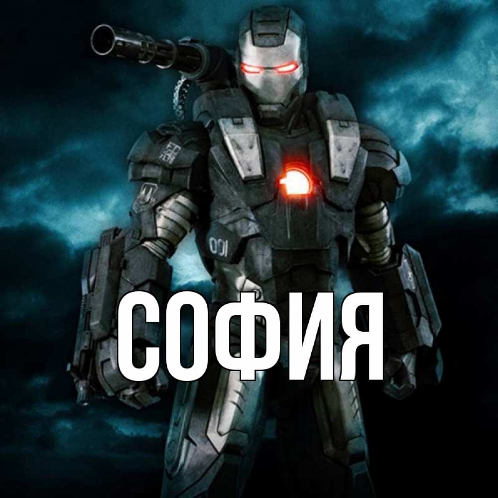 Открытка на каждый день с именем, София Главная марвел супергерой в новом костюме Прикольная открытка с пожеланием онлайн скачать бесплатно 