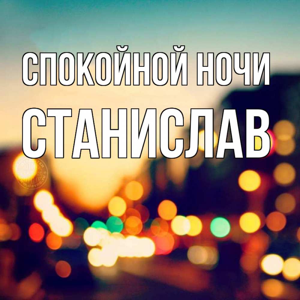 Открытка на каждый день с именем, Станислав Спокойной ночи город Прикольная открытка с пожеланием онлайн скачать бесплатно 