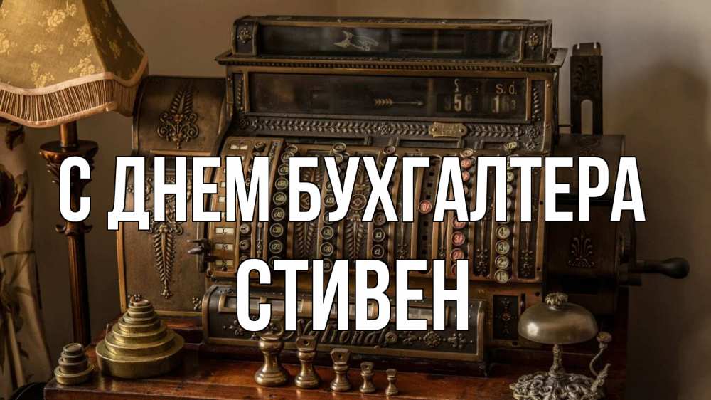 Открытка на каждый день с именем, Стивен С днем бухгалтера с днем бухгалтера Прикольная открытка с пожеланием онлайн скачать бесплатно 