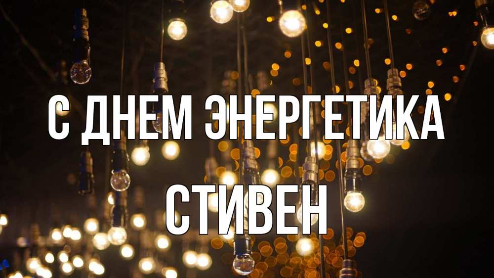 Открытка на каждый день с именем, Стивен С днем энергетика гирлянда Прикольная открытка с пожеланием онлайн скачать бесплатно 