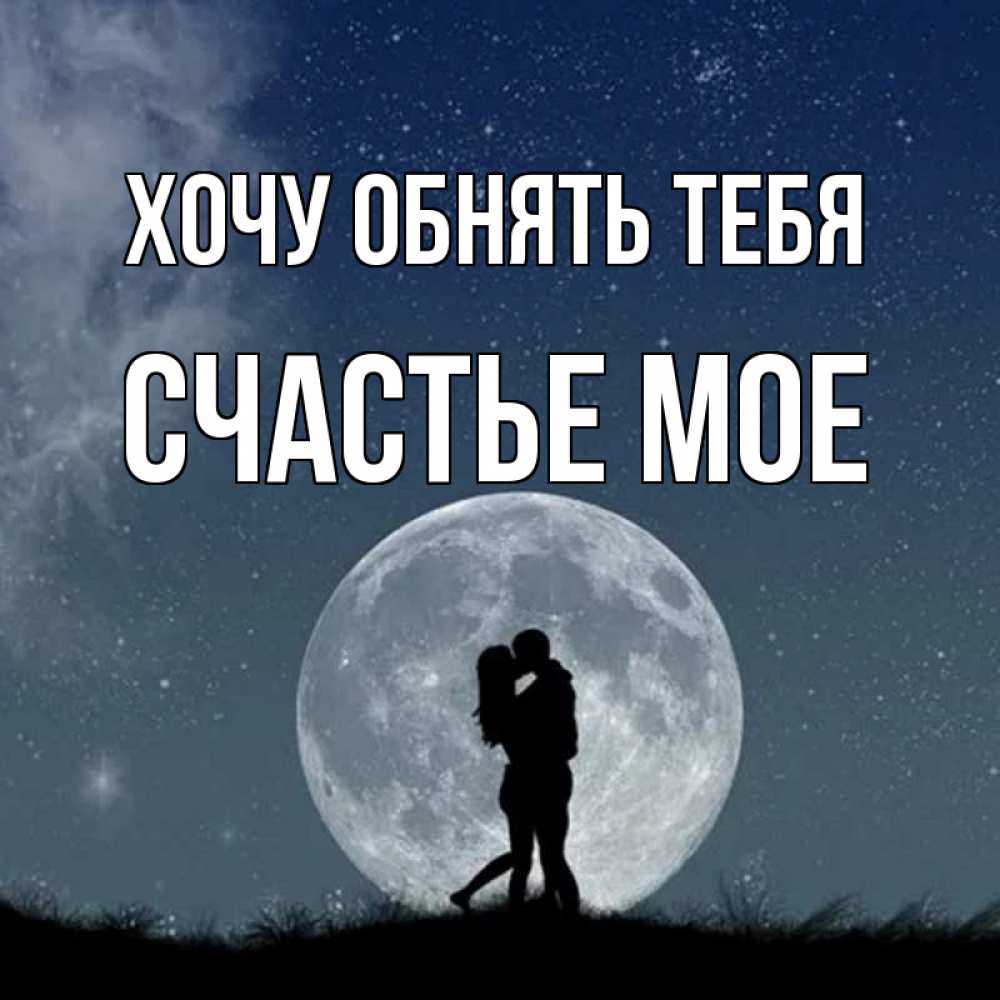 Открытка на каждый день с именем, Счастье-мое Хочу обнять тебя сладкая парочка Прикольная открытка с пожеланием онлайн скачать бесплатно 
