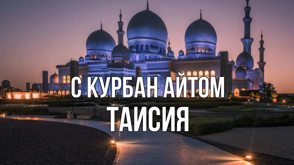 Открытка на каждый день с именем, Таисия С курбан айтом мечеть 1 Прикольная открытка с пожеланием онлайн скачать бесплатно 