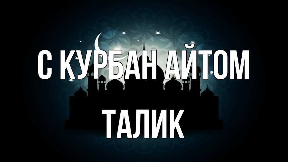 Открытка на каждый день с именем, Талик С курбан айтом мечеть Прикольная открытка с пожеланием онлайн скачать бесплатно 