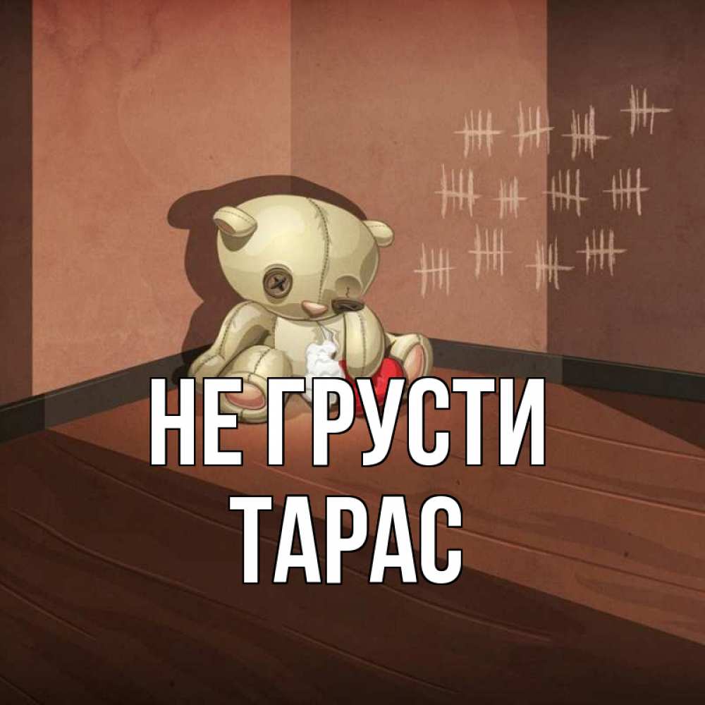 Открытка на каждый день с именем, Тарас Не грусти мишку бросила хозяйка Прикольная открытка с пожеланием онлайн скачать бесплатно 