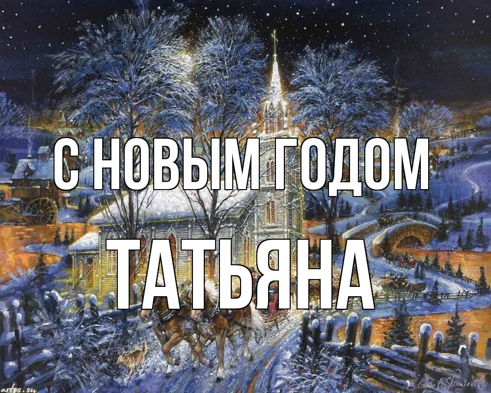 Открытка на каждый день с именем, Татьяна С новым годом упряжка лошадей, лошади, новый год Прикольная открытка с пожеланием онлайн скачать бесплатно 