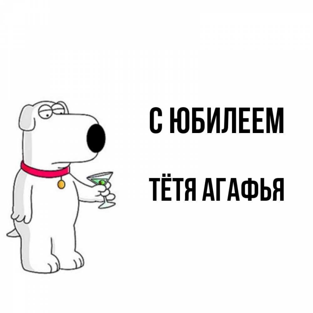 Открытка на каждый день с именем, Тётя-Агафья С юбилеем песик с оливками Прикольная открытка с пожеланием онлайн скачать бесплатно 